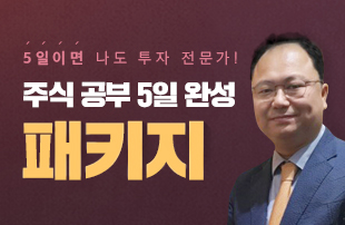 박민수의 주식 공부 5일 완성 패키지