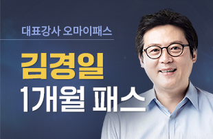 [대표강사 오마이패스] 김경일 1개월