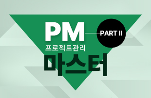 PM(프로젝트관리) 마스터 Part II