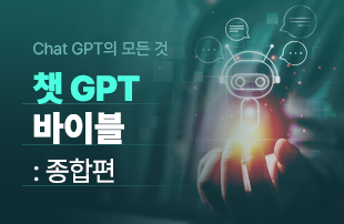 챗 GPT 바이블: 종합편