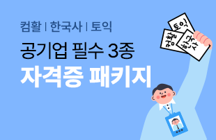 공기업 필수 자격증 패키지