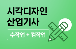 시각디자인산업기사 패키지(수작업+컴작업)