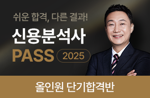 신용분석사 올인원 단기합격반