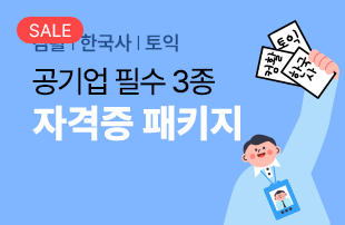 공기업 필수 자격증 패키지