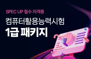 스펙업! 컴퓨터활용능력 자격증 1급 패키지