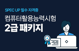 컴퓨터활용능력시험 2급 패키지