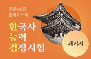 한국사능력검정시험 패키지