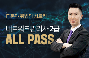 네트워크관리사 2급 ALL PASS