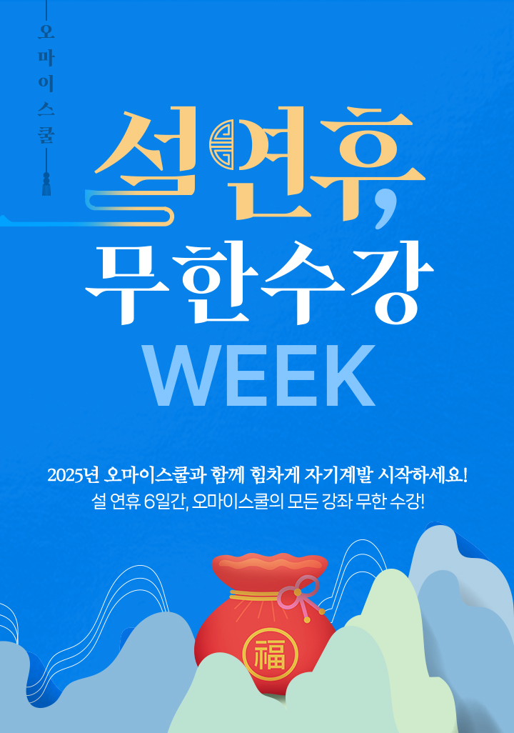 설연휴 무한수강위크