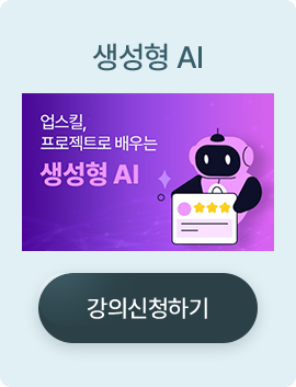 업스킬 프로젝트로 배우는 생성형 AI