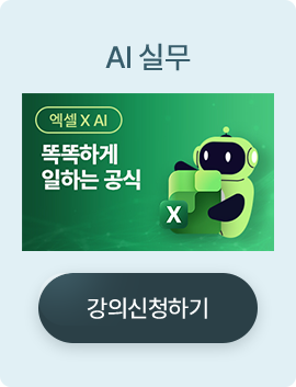 [엑셀 X AI] 똑똑하게 일하는 공식