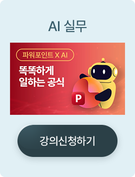 [파워포인트 X AI] 똑똑하게 일하는 공식