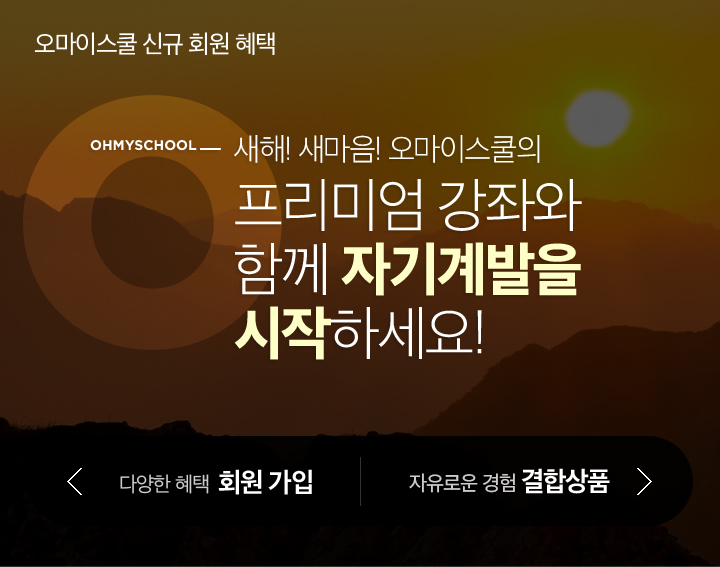 오마이스쿨의 명품강의로 한해를 유익하게 마무리 하세요!