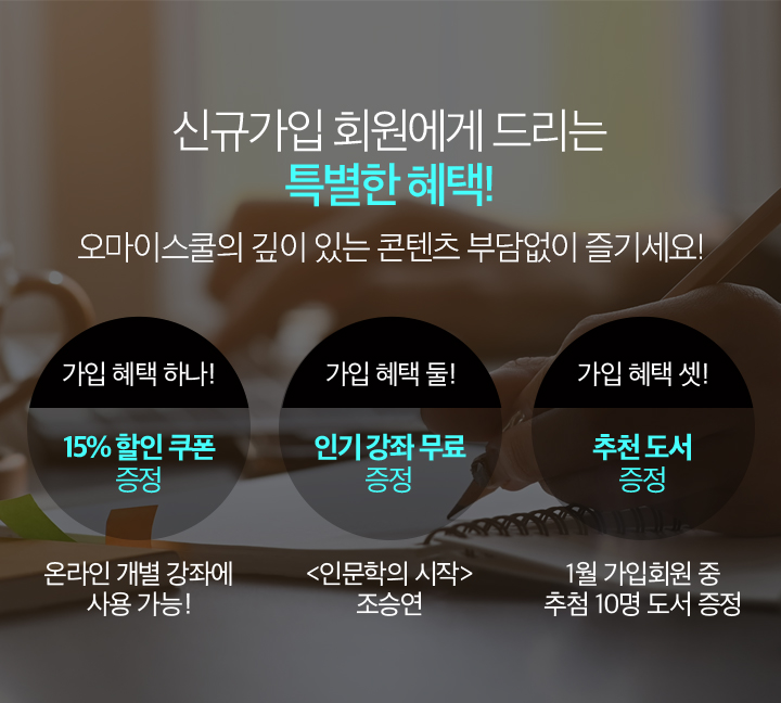 신규가입 회원에게 드리는 특별한 혜택 오마이스쿨의 깊이있는 콘텐츠 부담없이 즐기세요!