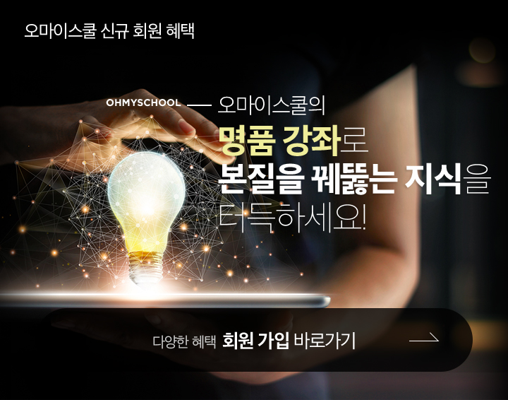 명품 강좌로 본질을 꿰뚫는 지식을 터득하세요!