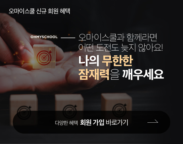 폭넓은 지식의 세계 오마이스쿨에서 내 삶에 교양을 더하세요!