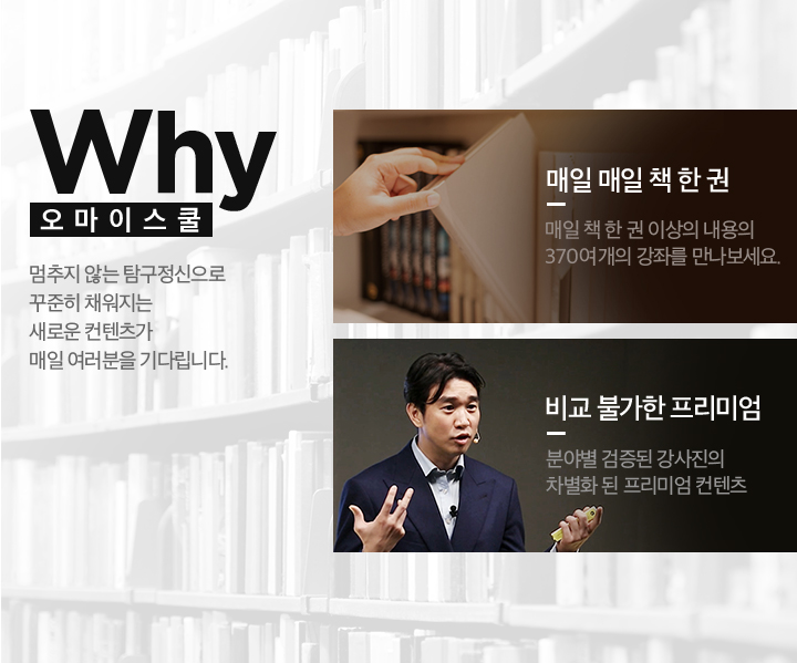 why 오마이스쿨 멈추지 않는 탐구정신으로 꾸준히 채워지는 새로운 컨텐츠가 매일여러분을 기다립니다.