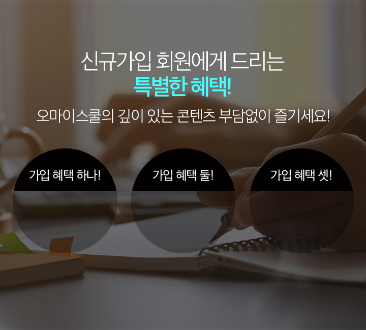 신규가입 회원에게 드리는 특별한 혜택 오마이스쿨의 깊이있는 콘텐츠 부담없이 즐기세요!