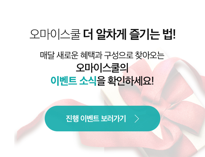 오마이스쿨 더 알차게 즐기는 법